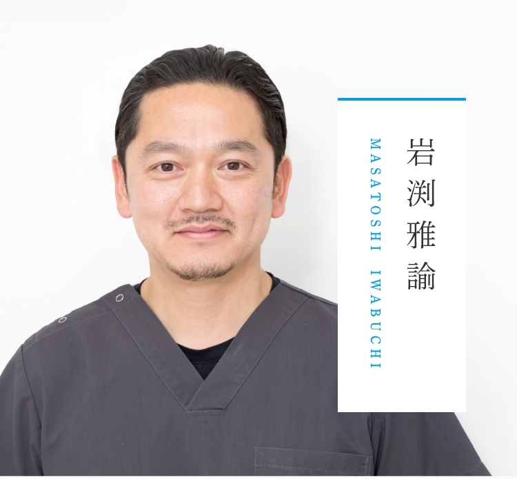 文京区後楽園・飯田橋の歯医者・矯正歯科「文京いわぶち歯科・矯正歯科」|岩渕 雅諭