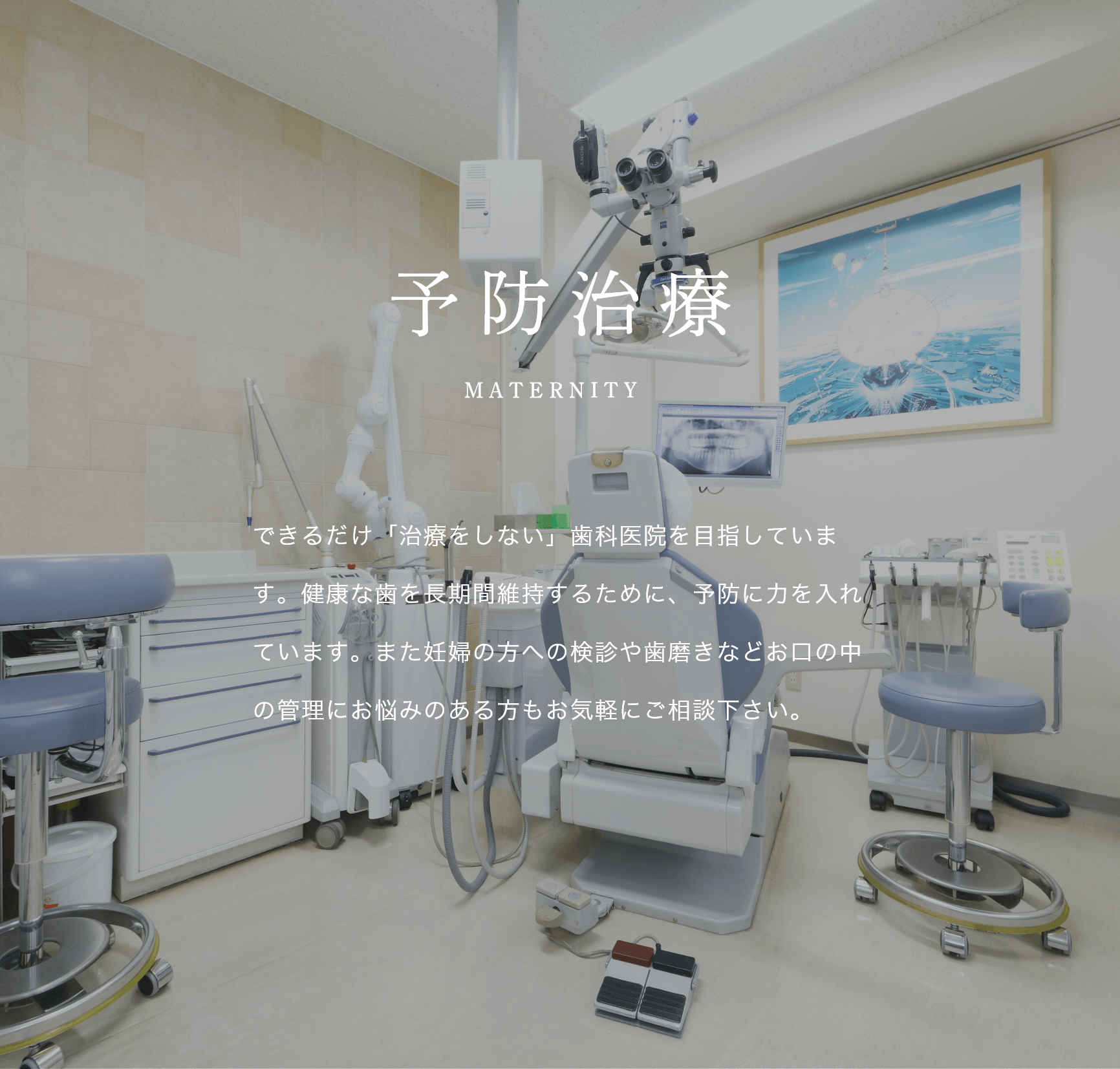 文京区後楽園・飯田橋の歯医者・矯正歯科「文京いわぶち歯科・矯正歯科」|予防治療 MATERNITY できるだけ「治療をしない」歯科医院を目指しています。健康な歯を長期間維持するために、予防に力を入れています。また妊婦の方への検診や歯磨きなどお口の中の管理にお悩みのある方もお気軽にご相談下さい。