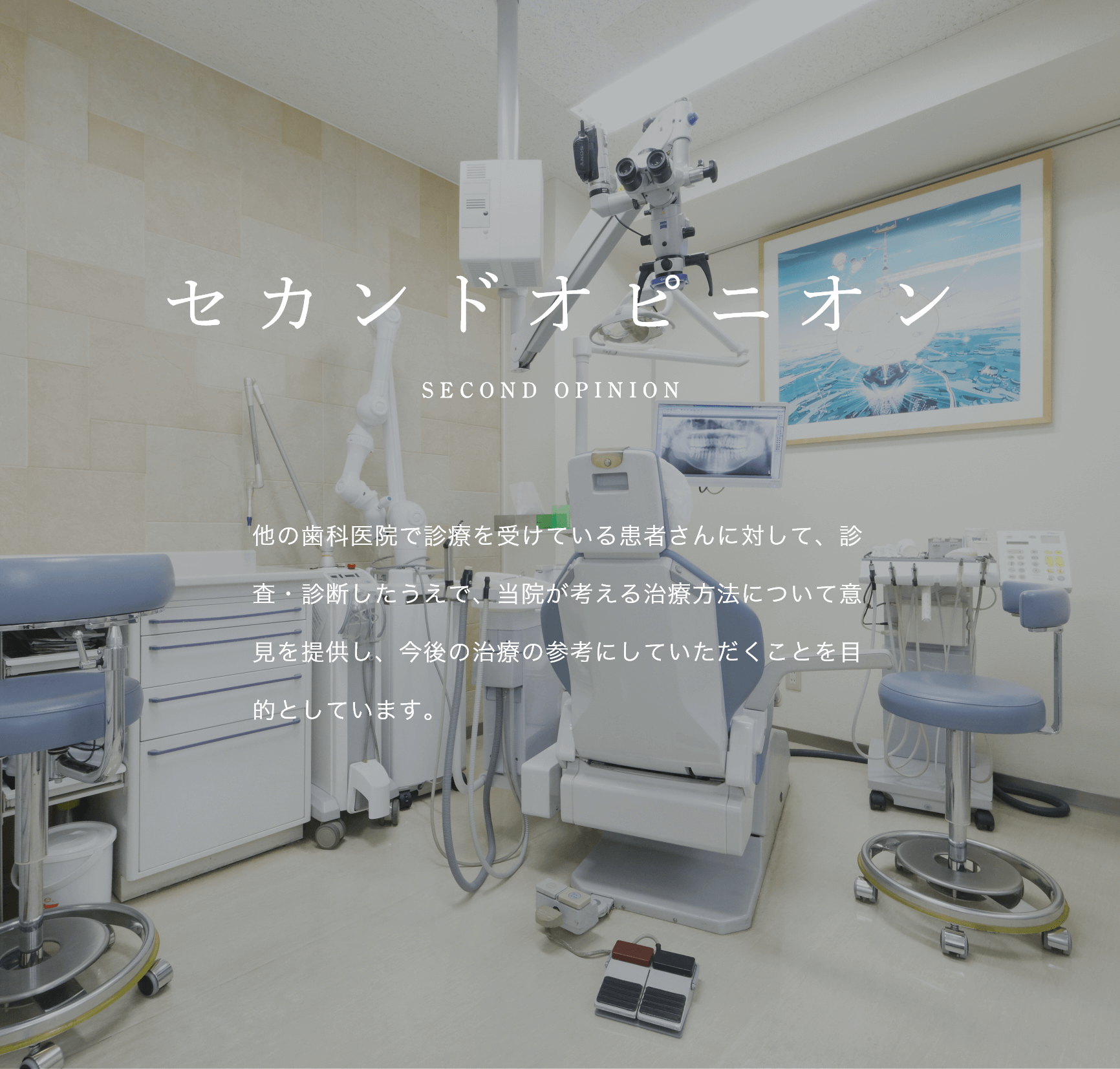 文京区後楽園・飯田橋の歯医者・矯正歯科「文京いわぶち歯科・矯正歯科」|セカンドオピニオン SECOND OPINION 他の歯科医院で診療を受けている患者さんに対して、診査・診断したうえで、当院が考える治療方法について意見を提供し、今後の治療の参考にしていただくことを目的としています。