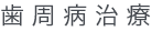 文京区後楽園・飯田橋の歯医者・矯正歯科「文京いわぶち歯科・矯正歯科」|歯周病治療