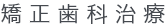 文京区後楽園・飯田橋の歯医者・矯正歯科「文京いわぶち歯科・矯正歯科」|矯正歯科治療