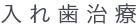 文京区後楽園・飯田橋の歯医者・矯正歯科「文京いわぶち歯科・矯正歯科」|入れ歯治療