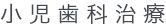 文京区後楽園・飯田橋の歯医者・矯正歯科「文京いわぶち歯科・矯正歯科」|小児歯科治療