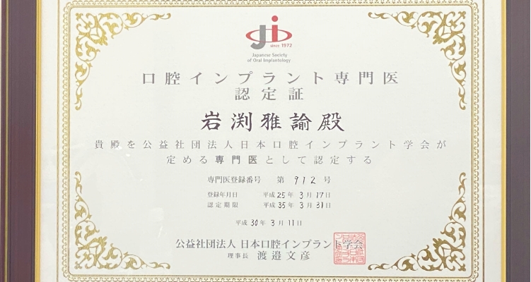 文京区後楽園・飯田橋の歯医者・矯正歯科「文京いわぶち歯科・矯正歯科」|日本口腔インプラント学会専門医によるインプラント治療