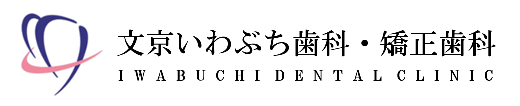 文京区後楽園・飯田橋の歯医者・矯正歯科「文京いわぶち歯科・矯正歯科」|文京いわぶち歯科・矯正歯科