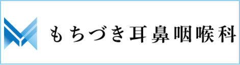 文京区後楽園・飯田橋の歯医者・矯正歯科「文京いわぶち歯科・矯正歯科」|もちづき耳鼻咽喉科