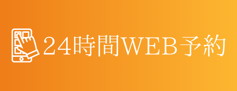 WEB予約