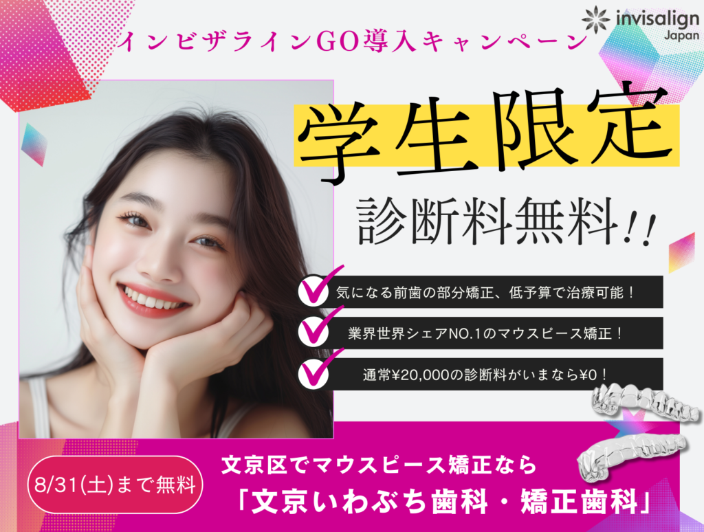文京区後楽園・飯田橋の歯医者・矯正歯科「文京いわぶち歯科・矯正歯科」|文京区で健康な口腔内を追求した マウスピース型矯正(インビザライン)