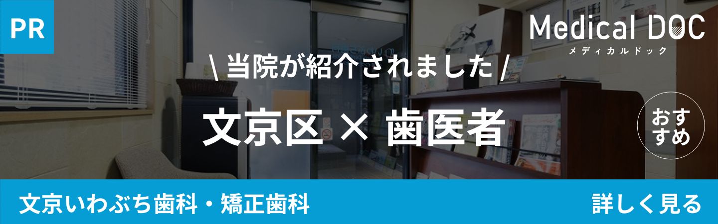 文京区後楽園駅・飯田橋駅から徒歩5分の歯医者・矯正歯科「文京いわぶち歯科・矯正歯科」|文京区 歯医者
