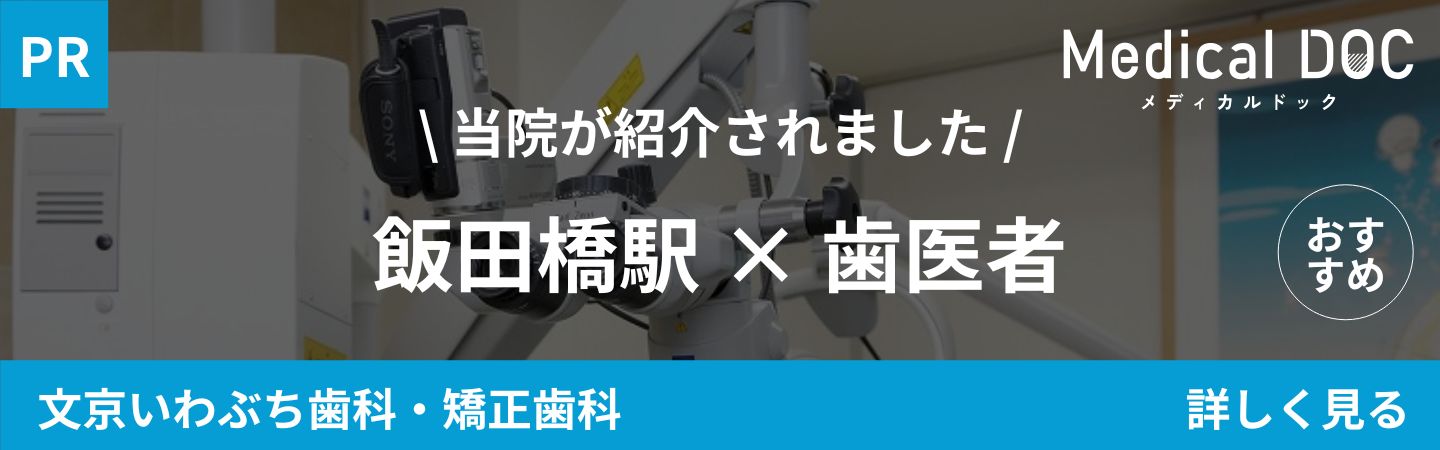 文京区後楽園駅・飯田橋駅から徒歩5分の歯医者・矯正歯科「文京いわぶち歯科・矯正歯科」|飯田橋駅 歯医者