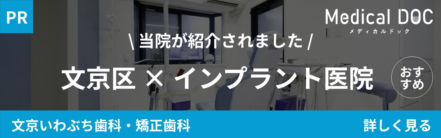 文京区後楽園駅・飯田橋駅から徒歩5分の歯医者・矯正歯科「文京いわぶち歯科・矯正歯科」|文京区 インプラント