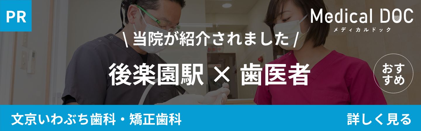 文京区後楽園駅・飯田橋駅から徒歩5分の歯医者・矯正歯科「文京いわぶち歯科・矯正歯科」|後楽園駅 歯医者